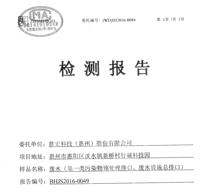 信息公开：尊龙集团科技2016年10-11月废水检测报告