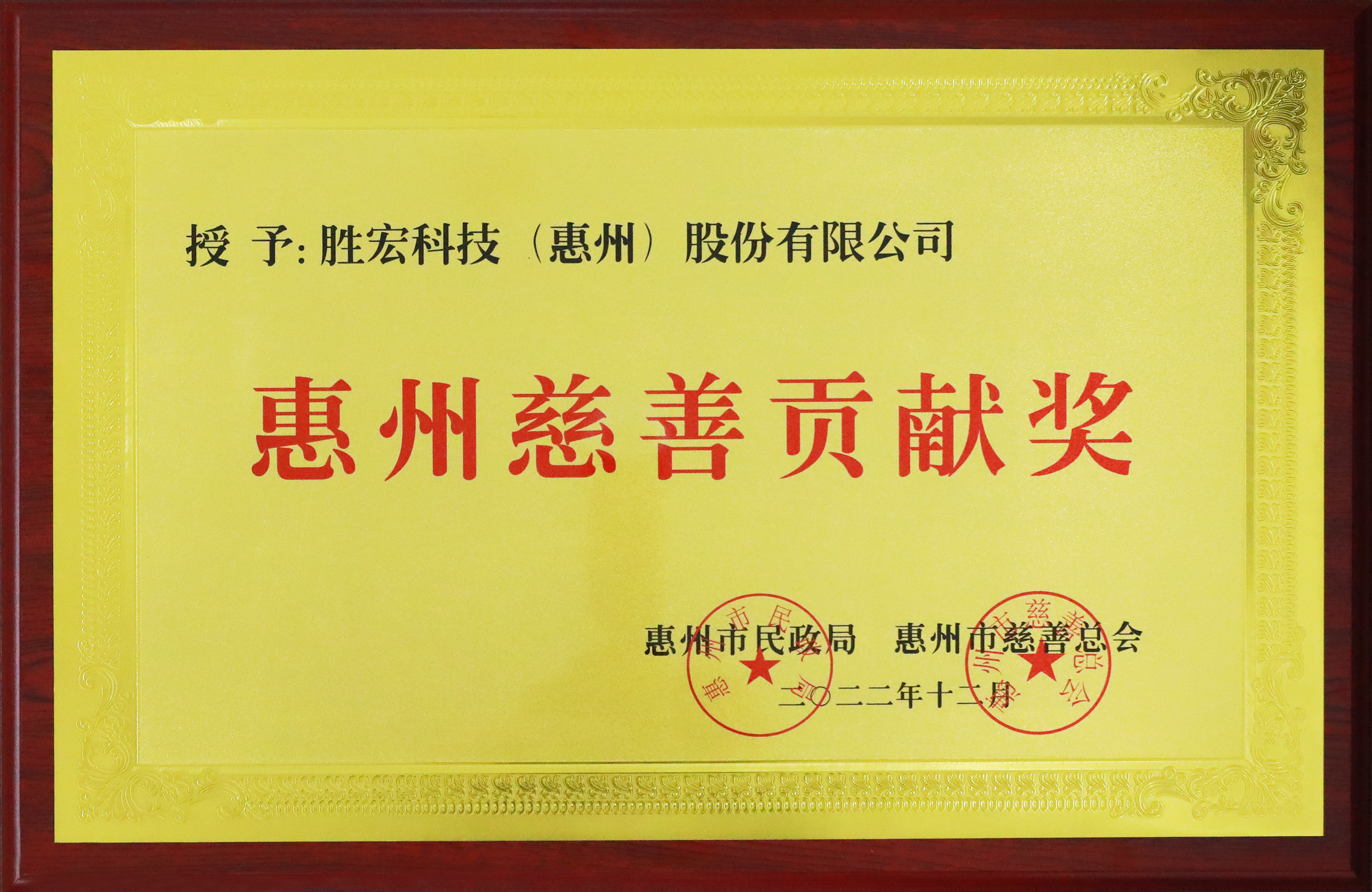 尊龙集团科技荣获惠州慈善贡献奖