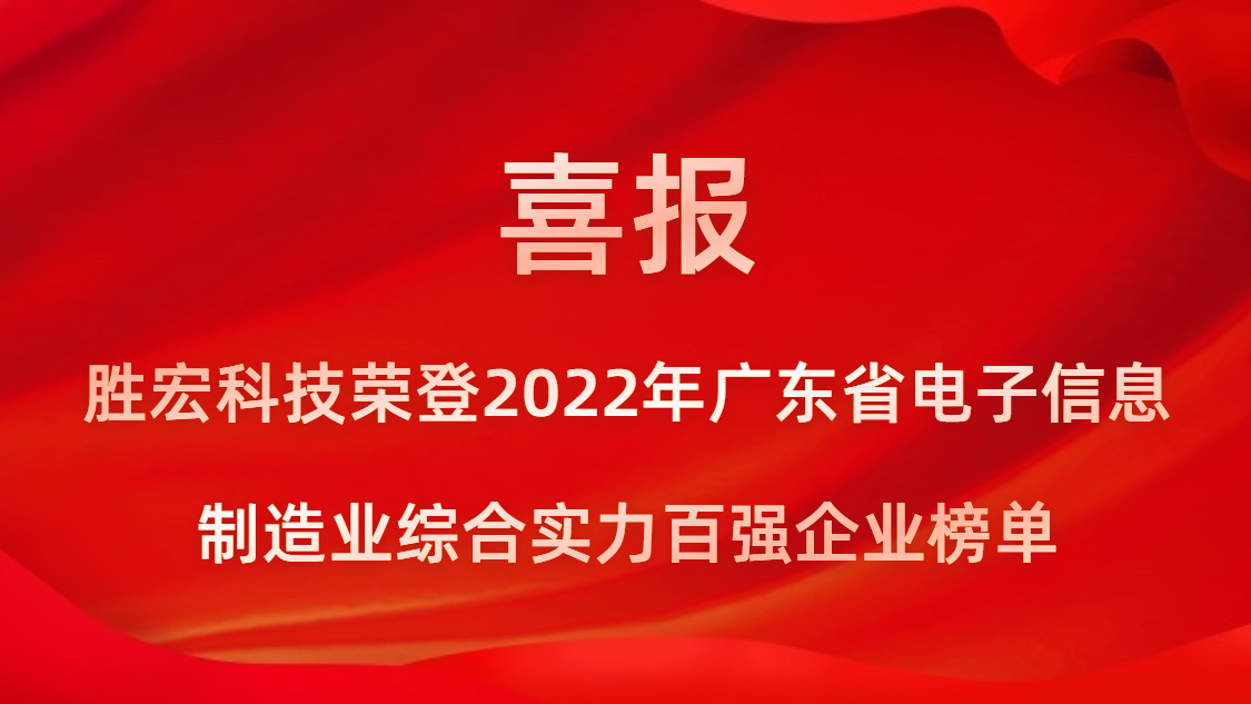 尊龙集团科技荣登2022年广东省电子信息制造业综合实力百强企业榜单