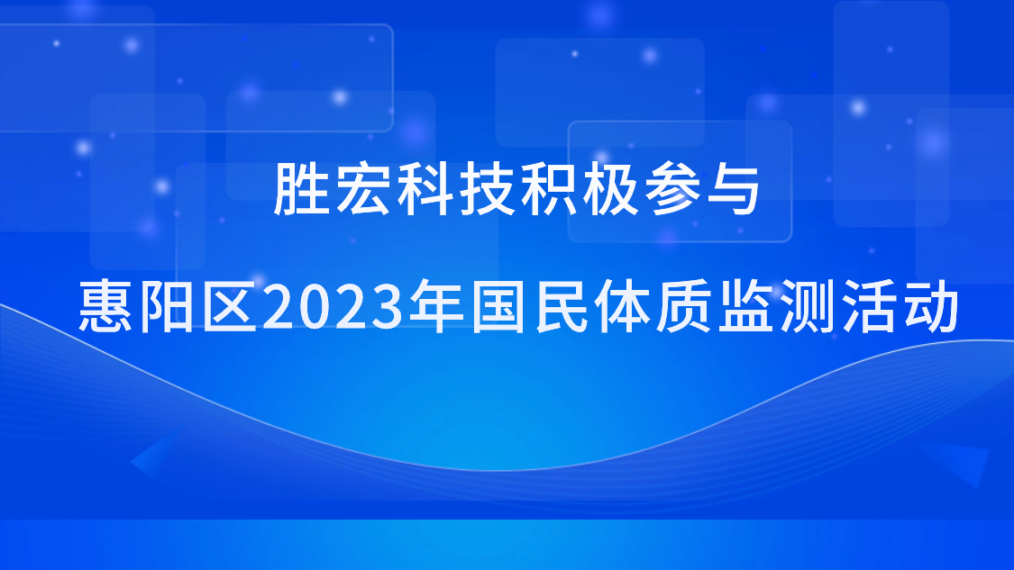 尊龙集团科技积极参与惠阳区2023年国民体质监测活动